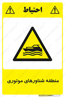  , قایق , محل , موتوردار , خطر , 