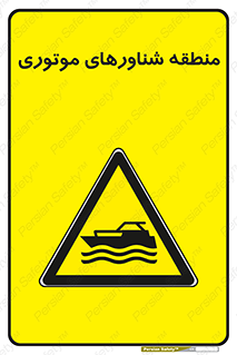  , قایق , محل , موتوردار , خطر , 