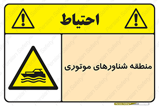  , قایق , محل , موتوردار , خطر , 