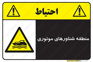  , قایق , محل , موتوردار , خطر , 