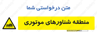  , قایق , محل , موتوردار , خطر , 
