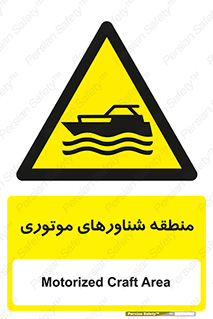  , قایق , محل , موتوردار , خطر , 