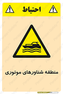  , قایق , محل , موتوردار , خطر , 
