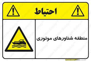  , قایق , محل , موتوردار , خطر , 