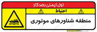  , قایق , محل , موتوردار , خطر , 