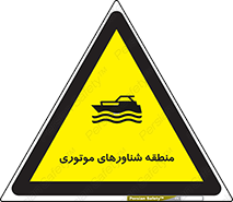 تابلوی ایمنی منطقه شناورهای موتوری – طرح 11079