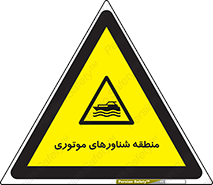  , قایق , محل , موتوردار , خطر , 
