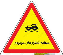  , قایق , محل , موتوردار , خطر , 