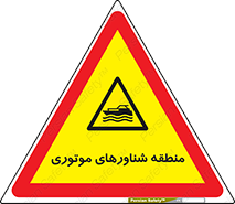  , قایق , محل , موتوردار , خطر , 