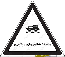  , قایق , محل , موتوردار , خطر , 