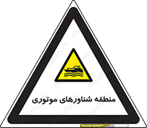  , قایق , محل , موتوردار , خطر , 