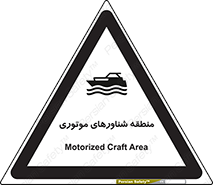  , قایق , محل , موتوردار , خطر , 