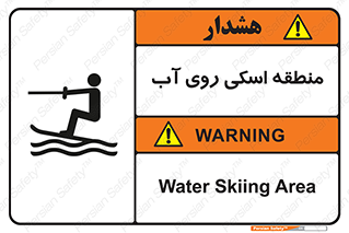 تابلوی ایمنی منطقه اسکی روی آب – طرح 11080