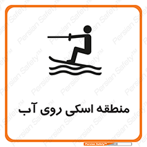 تابلوی ایمنی منطقه اسکی روی آب – طرح 11080