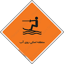 تابلوی ایمنی منطقه اسکی روی آب – طرح 11080