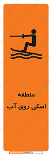 تابلوی ایمنی منطقه اسکی روی آب – طرح 11080