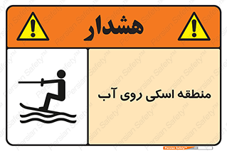 Safety sign: Water Skiing Area – design 11080