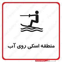 Safety sign: Water Skiing Area – design 11080