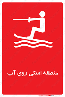 , جت اسکی , بازی , ورزش , خطر , 