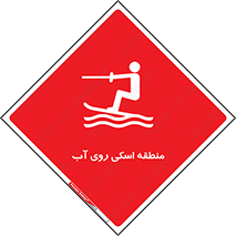 Safety sign: Water Skiing Area – design 11080