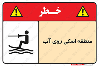 تابلوی ایمنی منطقه اسکی روی آب – طرح 11080