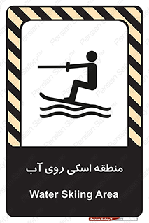 تابلوی ایمنی منطقه اسکی روی آب – طرح 11080