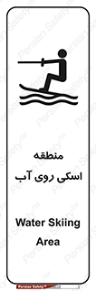 تابلوی ایمنی منطقه اسکی روی آب – طرح 11080