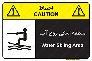 Safety sign: Water Skiing Area – design 11080