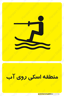 تابلوی ایمنی منطقه اسکی روی آب – طرح 11080
