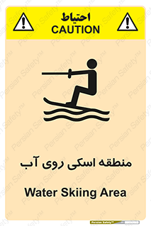 Safety sign: Water Skiing Area – design 11080