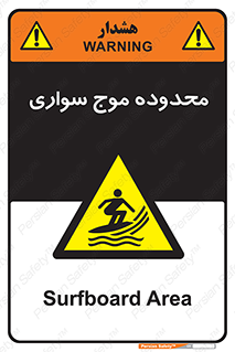  , ممنطقه , محل , امواج , خطر , 