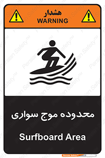  , ممنطقه , محل , امواج , خطر , 