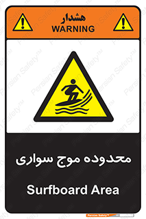  , ممنطقه , محل , امواج , خطر , 