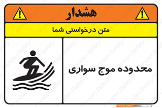 Safety sign: Surfboard Area – design 11081