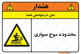  , ممنطقه , محل , امواج , خطر , 