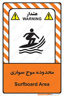  , ممنطقه , محل , امواج , خطر , 