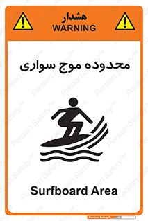  , ممنطقه , محل , امواج , خطر , 