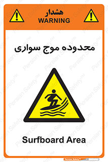  , ممنطقه , محل , امواج , خطر , 