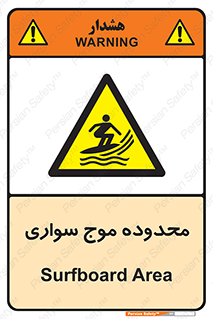  , ممنطقه , محل , امواج , خطر , 