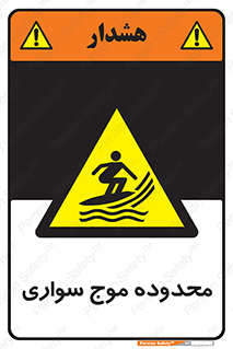  , ممنطقه , محل , امواج , خطر , 