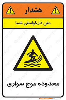  , ممنطقه , محل , امواج , خطر , 