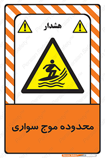  , ممنطقه , محل , امواج , خطر , 