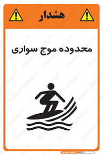 Safety sign: Surfboard Area – design 11081