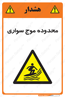  , ممنطقه , محل , امواج , خطر , 