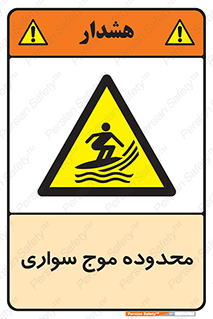  , ممنطقه , محل , امواج , خطر , 