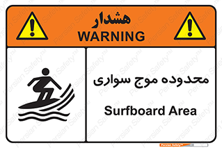  , ممنطقه , محل , امواج , خطر , 