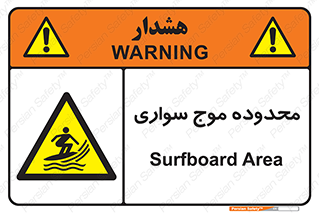  , ممنطقه , محل , امواج , خطر , 