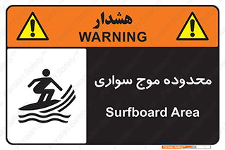  , ممنطقه , محل , امواج , خطر , 