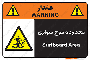 , ممنطقه , محل , امواج , خطر , 