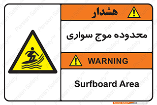  , ممنطقه , محل , امواج , خطر , 